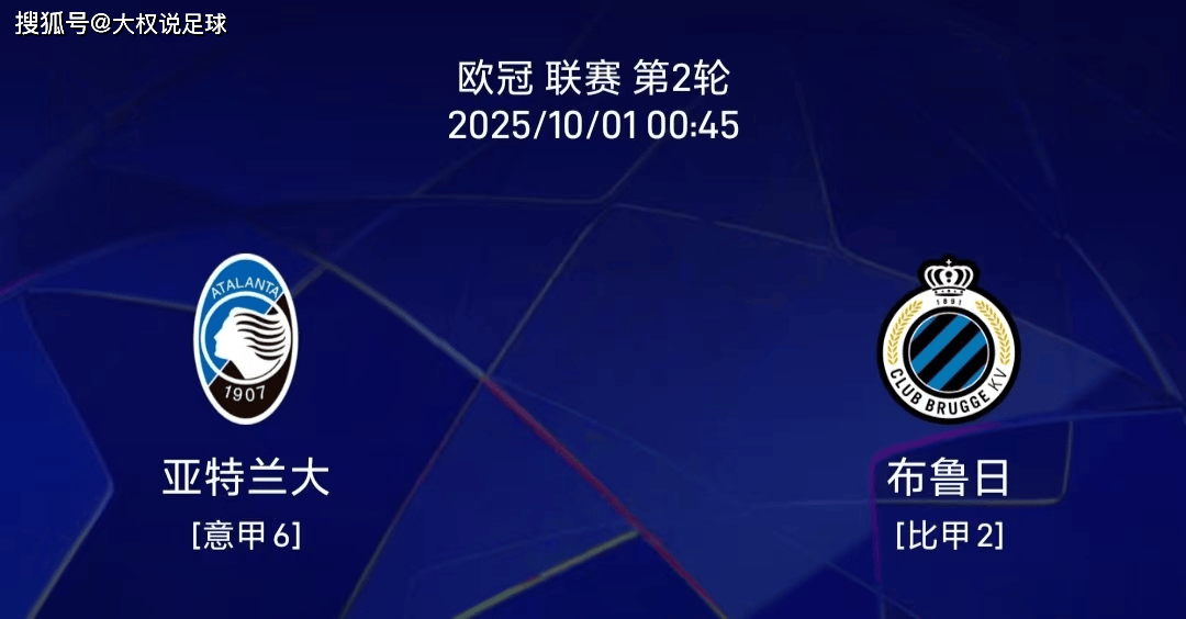 9.30歐(ōu)冠：亚特(tè)兰大vs佈(bù)鲁日(rì)歐(ōu)冠比賽(sài)分析