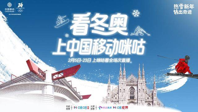 持权轉(zhuǎn)播米兰鼕(dōng)奥 咪咕点燃(rán)新春全民冰雪热情